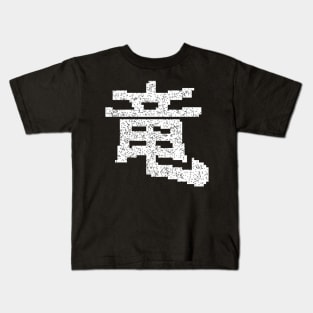 Degraded dragon kanji Kids T-Shirt